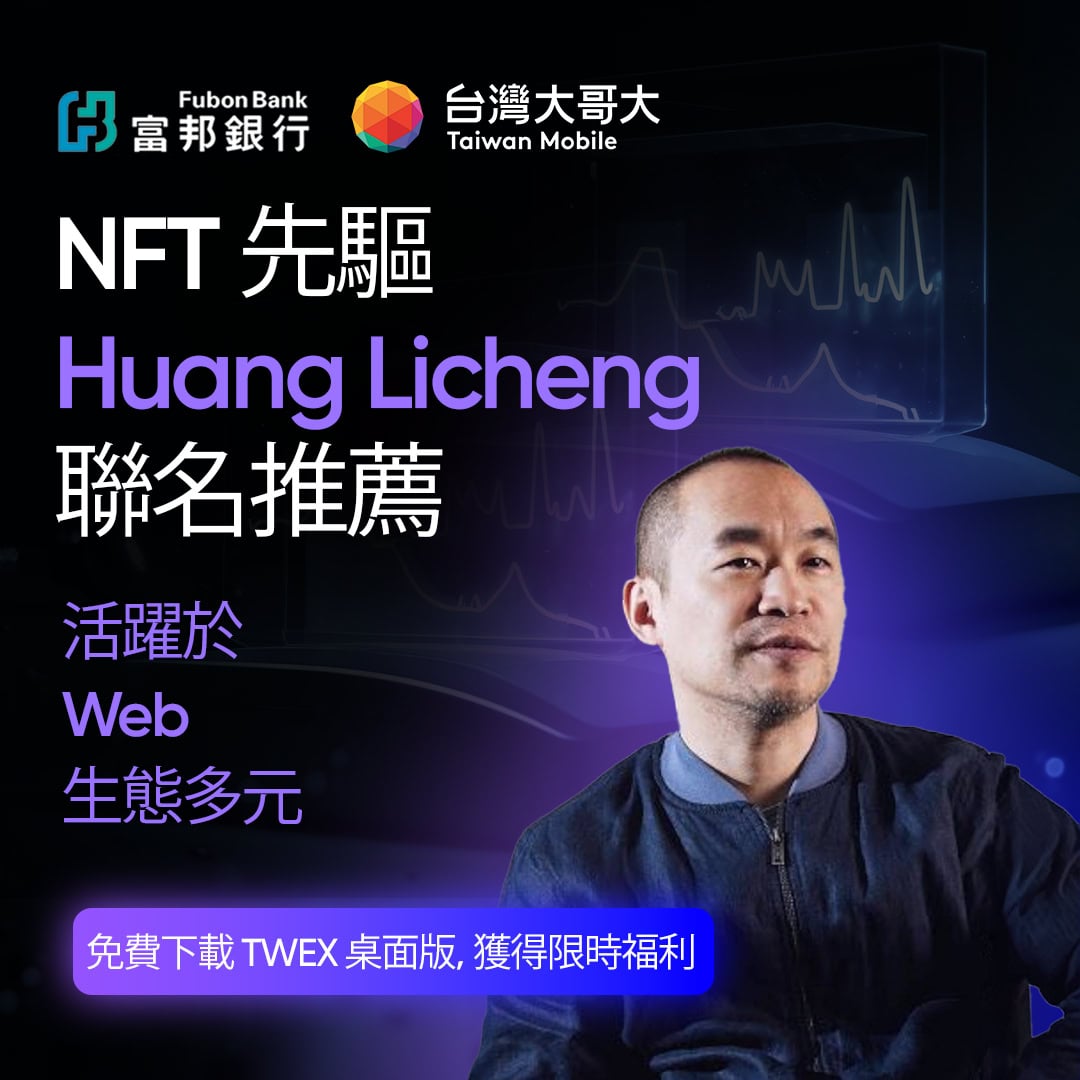 भाई माजी ताइवान मोबाइल एक्सचेंज TWEX का समर्थन करते हैं? धोखाधड़ी वाले विज्ञापन ने मुद्रा सर्कल को हंसाया